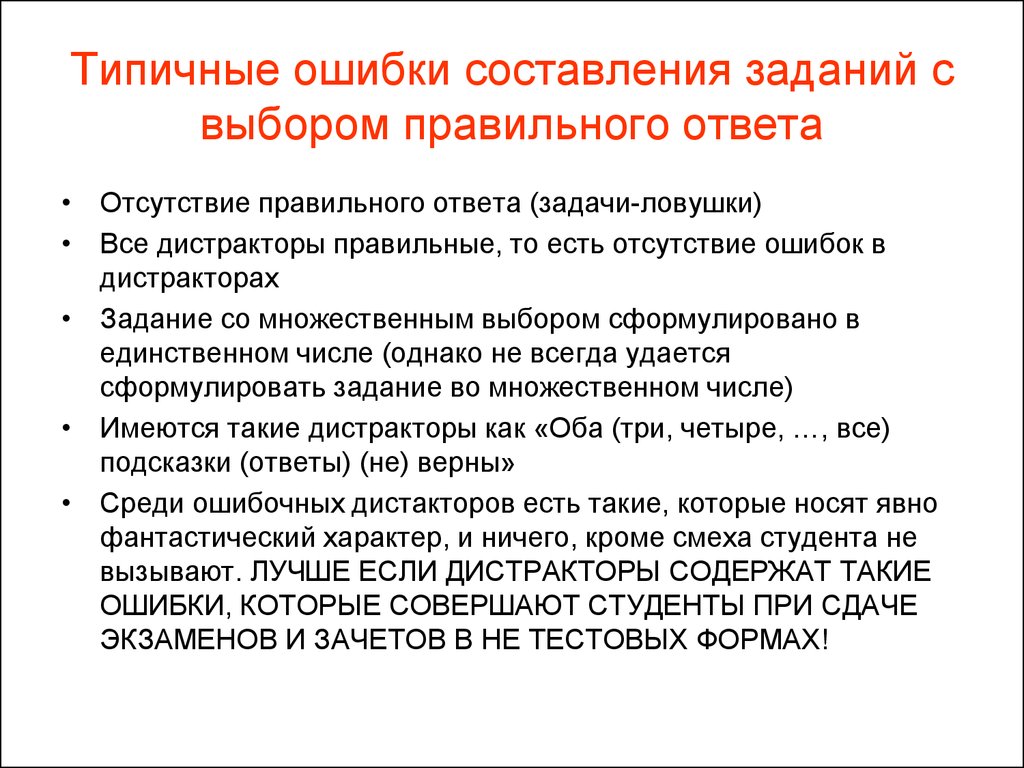 Отсутствует правильный ответ. Типичные ошибки при составлении тестовых заданий. Ошибки при разработке тестового задания. Принципы составления заданий. Составление задания.