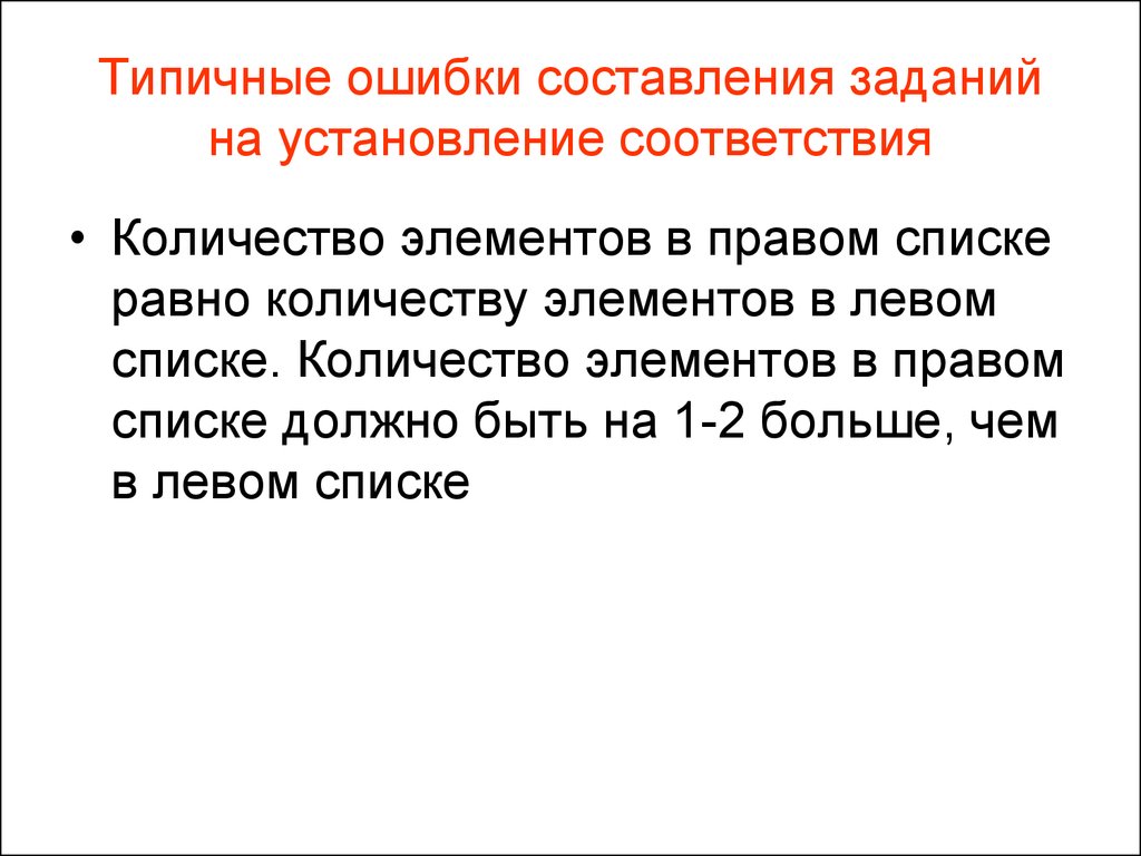 Ошибка соответствия. Типичные ошибки в составлении заданий. Типичные ошибки при составлении заданий тестовых заданий. Задания на установление соответствия земельного право. Типичные ошибки при составлении тестовых заданий открытой формы..