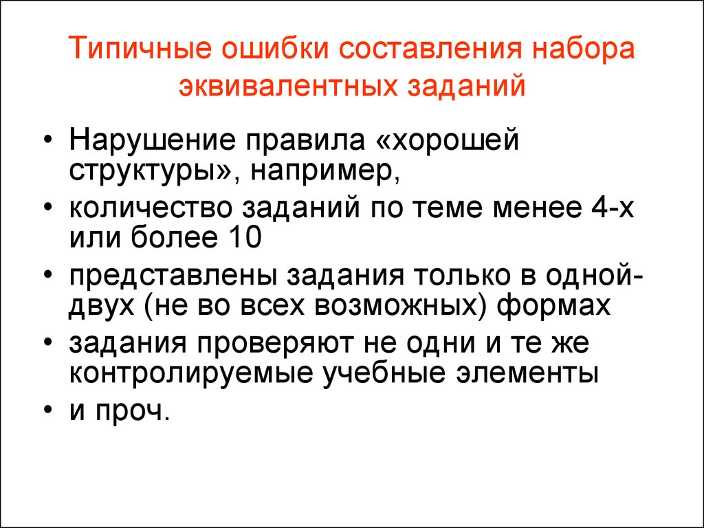 Правило качественные. Типичные ошибки при наборе текста. Типичные ошибки в составлении презентации. Типичные ошибки в составлении анкеты. Типичные ошибки по написанию доклада.