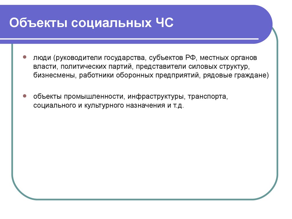 Социальный характер государства. Объекты социального характера что это. ЧС социального характера локальные муниципальные. Объект предмет субъект социальных ЧС. Здание социального характера.