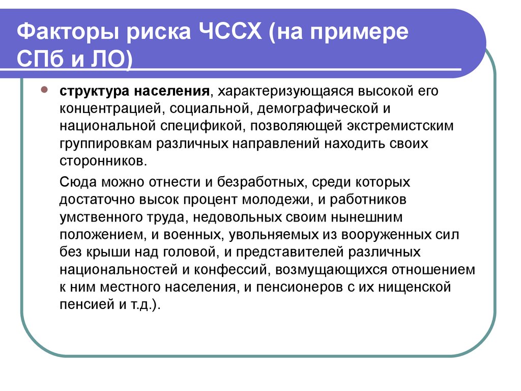 Социальный характер санитарно. Чрезвычайные ситуации социального характера характеризуются своей. Факторы риска социальных ЧС. Специфика национальных образцов. Факторы характеризующие население.