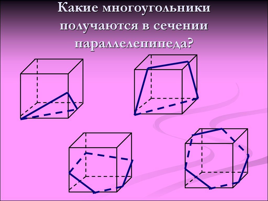 Плоскость а пересекает только боковые ребра параллелепипеда определите вид сечения рисунок