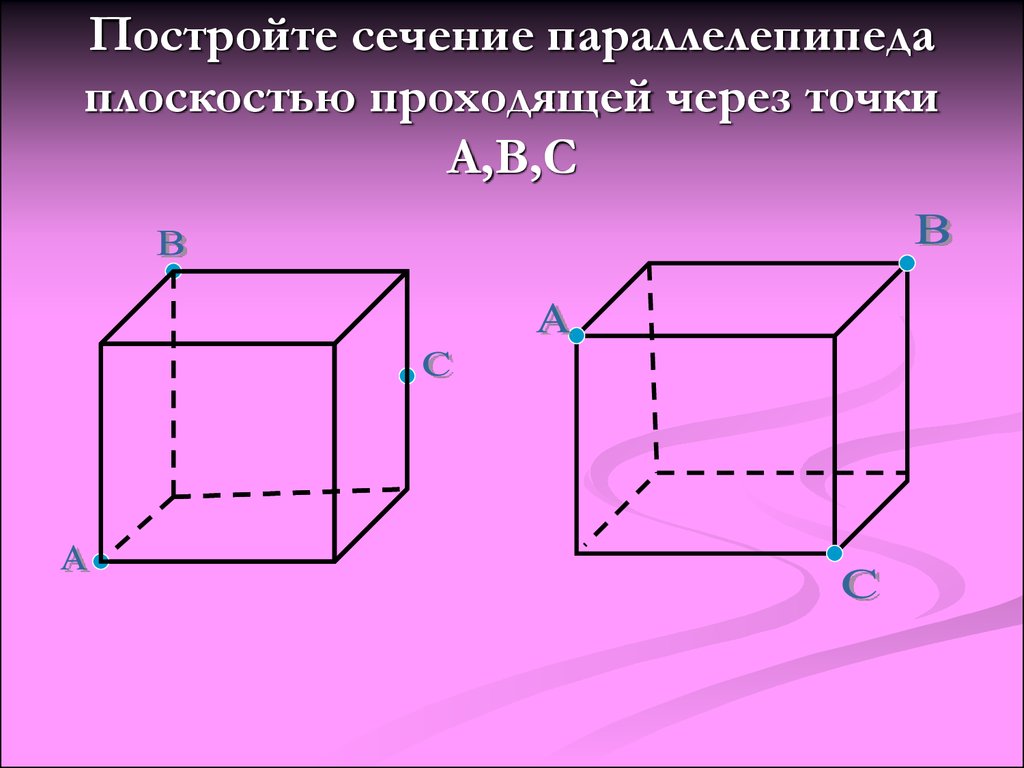 На рисунке изображены два прямоугольных параллелепипеда. Сечение параллелепипеда плоскостью. Сечение параллелепипеда 10 класс. Сечение прямоугольного параллелепипеда. Построение сечений прямоугольного параллелепипеда.