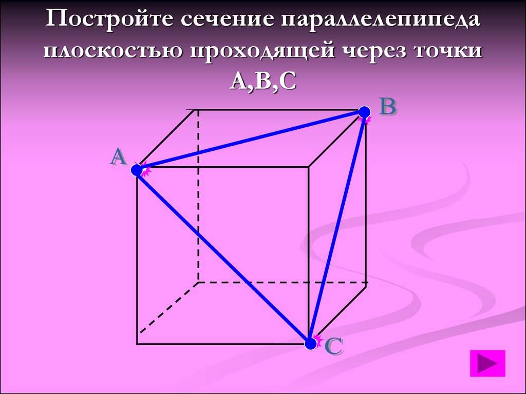 Постройте сечение параллелепипеда плоскостью проходящей. Сечение параллелепипеда. Сечение прямоугольного параллелепипеда. Сечение прямоугольного параллелепипеда плоскостью. Сечение параллелепипеда через вершины.