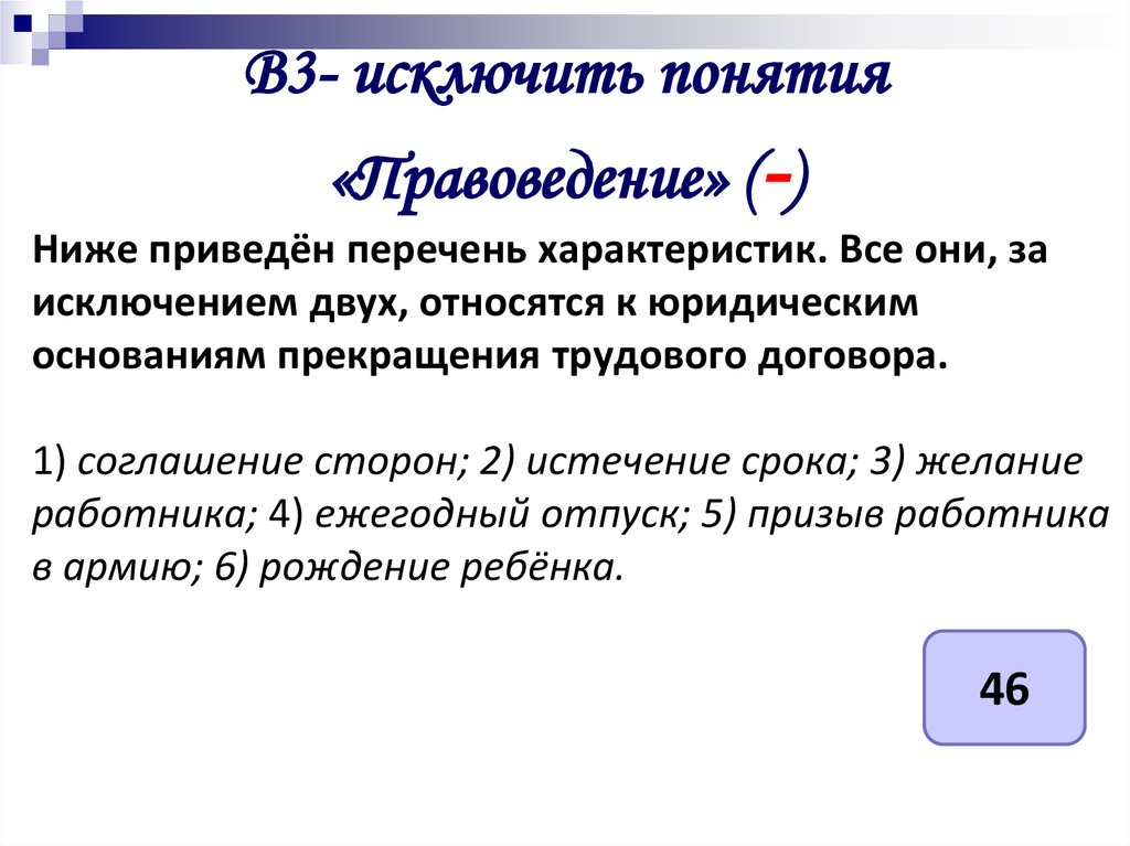 Исключите понятия. Ниже приведен перечень характеристик. Ниже приведён перечень характеристик все они за исключением двух. Все они за исключением двух относятся к свойствам истины. В приведенном перечне действий преступлением является.