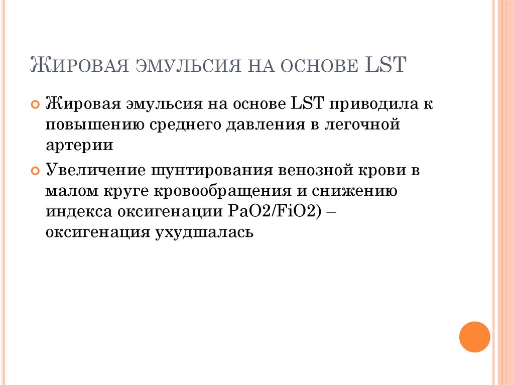 Жировая эмульсия на основе LST