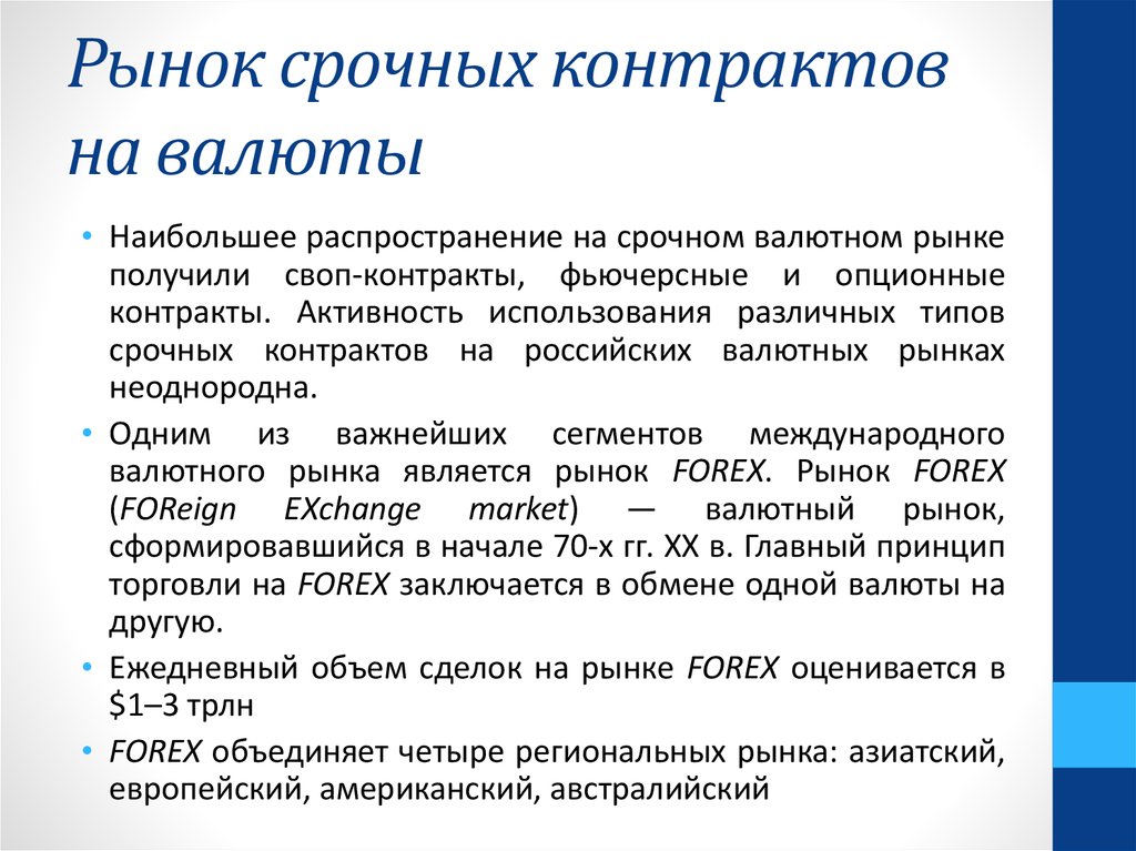 Рынок д. Операторы рынка срочных контрактов. Рынок срочных контрактов. Виды срочных контрактов. Виды рынков срочный валютный.