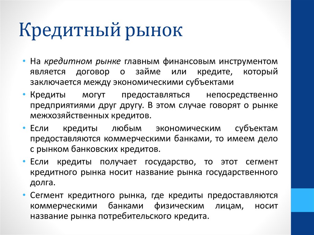 Финансовый инструмент договор. Кредитный рынок. Кредитный рынок это рынок. Кредит и кредитный рынок. Банковский кредитный рынок.