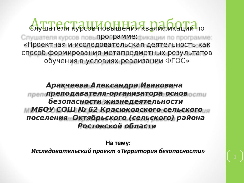 Аттестационная работа. Исследовательский проект «Территория безопасности» -  презентация онлайн