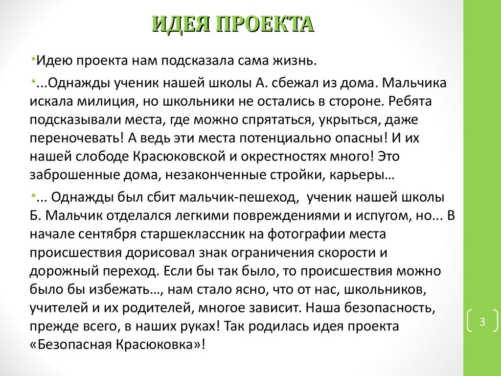 Автором главной идеи проекта является