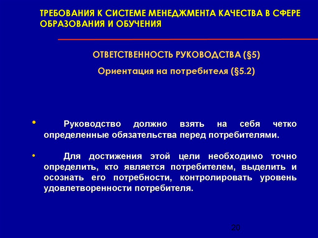 А также особенностей области. Ориентация на потребителя в системе менеджмента качества.