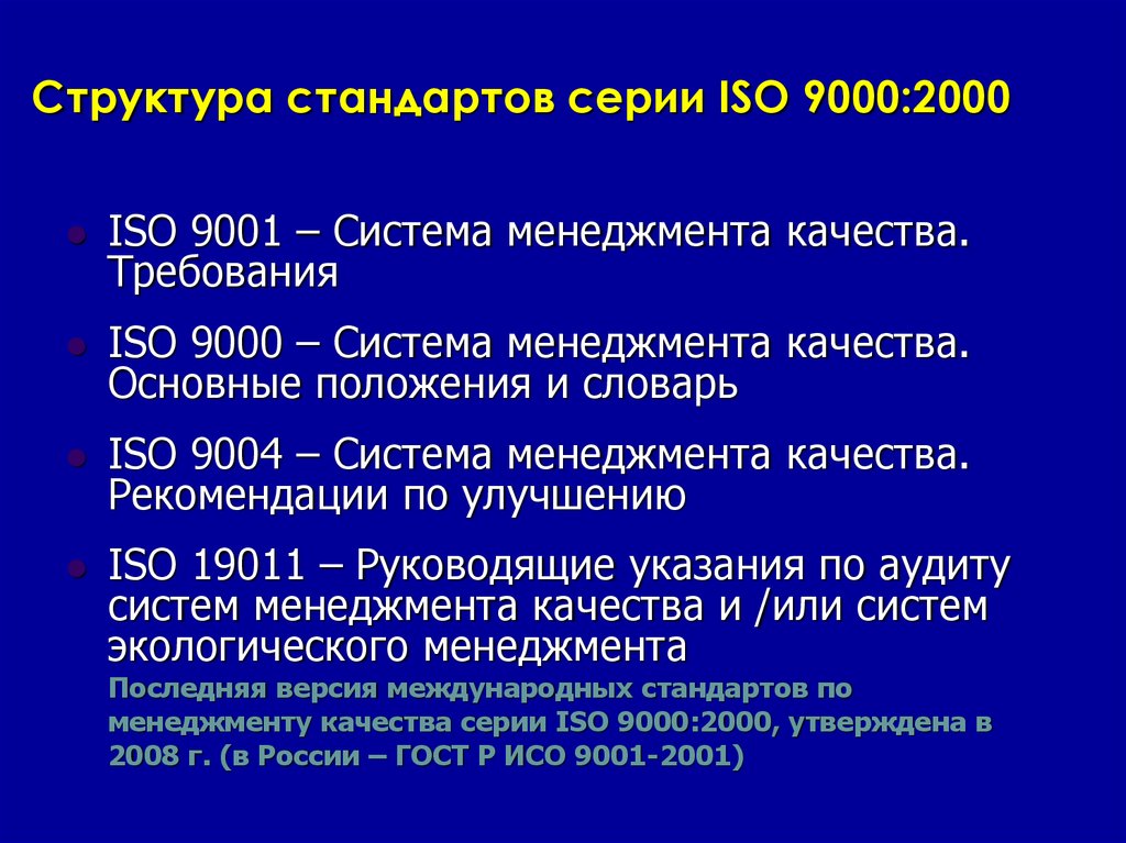 Структура стандартов серии ISO 9000:2000