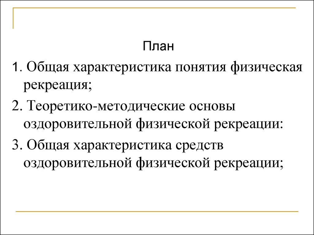 Введение в предмет рекреационно – оздоровительные системы - презентация  онлайн