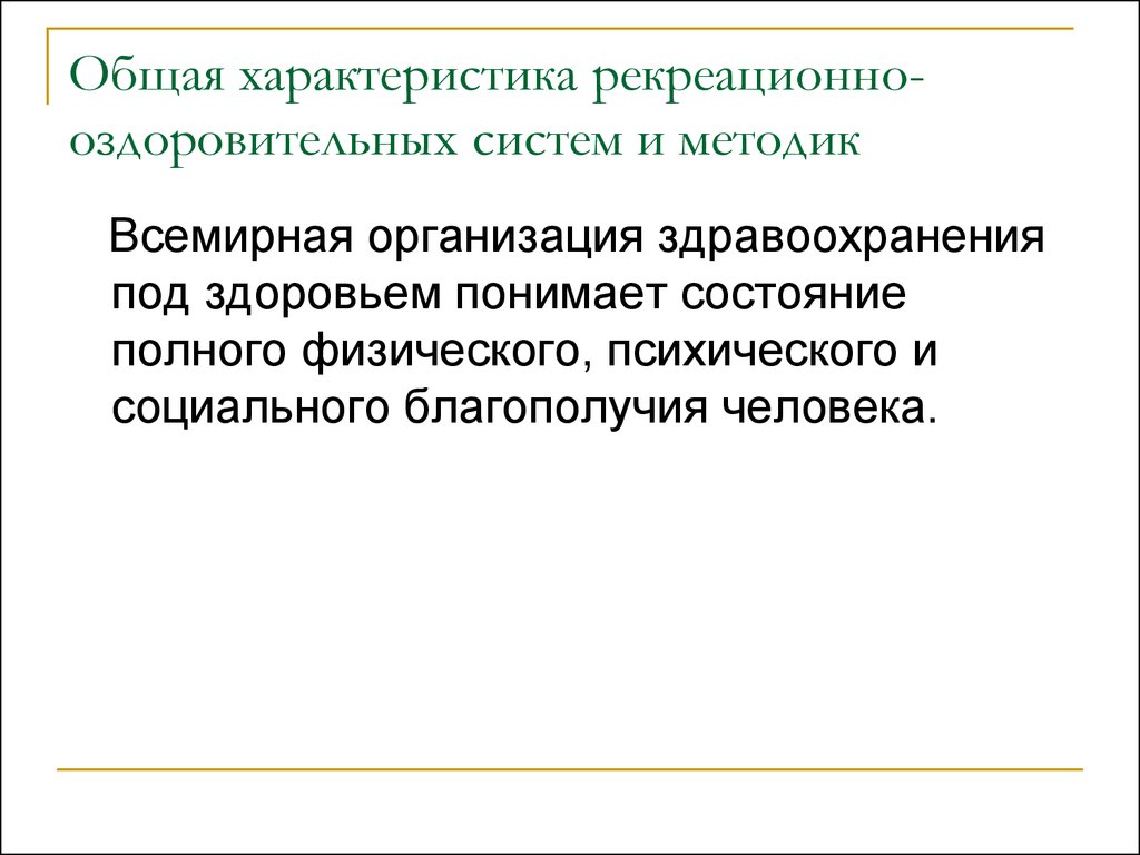 Под здоровьем понимают состояние. Виды услуг рекреативно-оздоровительной организации. Раскройте виды услуг рекреативно-оздоровительной организации.