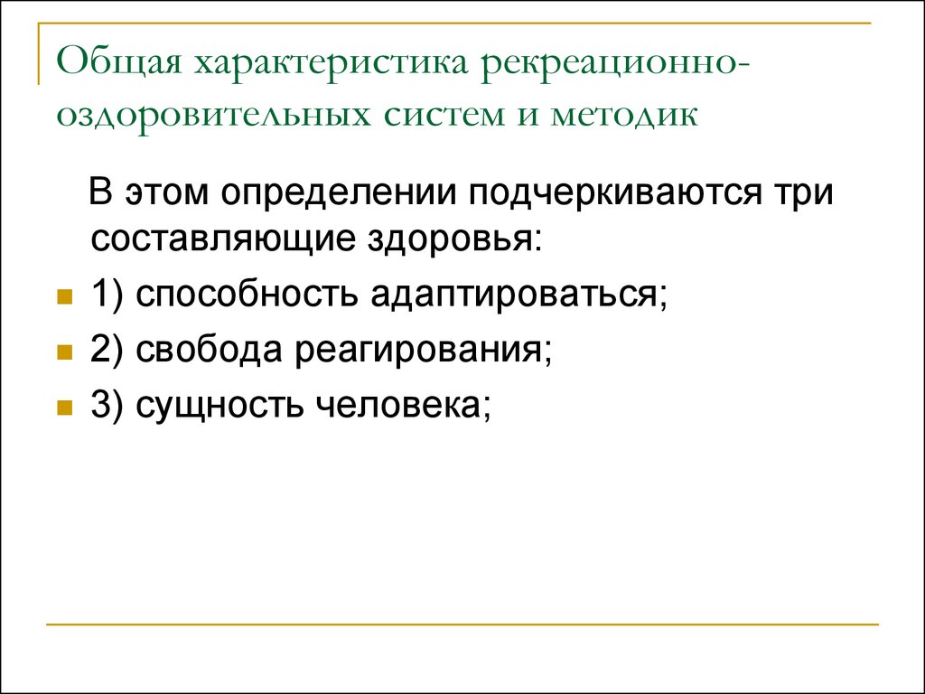 Характеристика рекреации. Основные свойства рекреационной системы. Параметры из рекреация безработного.