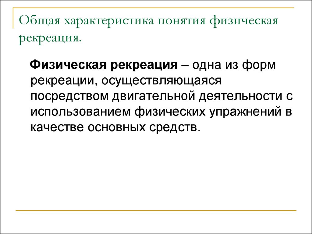 Средства физической рекреации. Физическая рекреация. Термин «физическая рекреация» означает:. Цели и задачи физической рекреации. Цель и задачи двигательной рекреации.