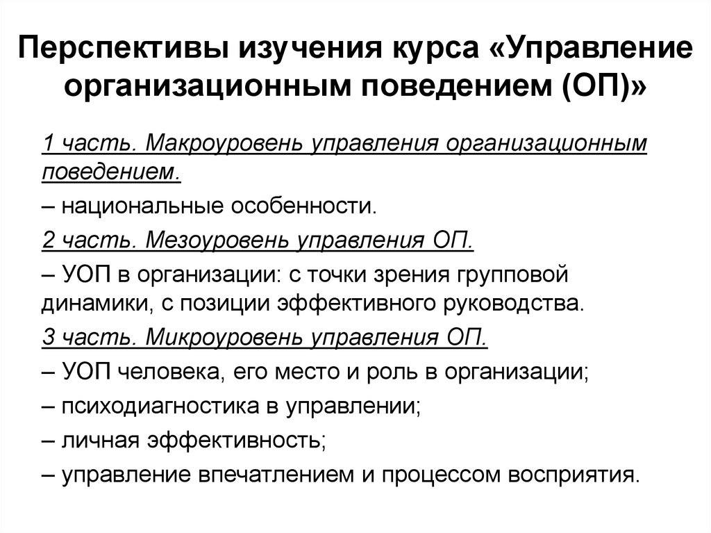 Перспективные исследования. Макроуровень управления. Управление организационным поведением. Мезоуровень общения. Перспективы исследования.