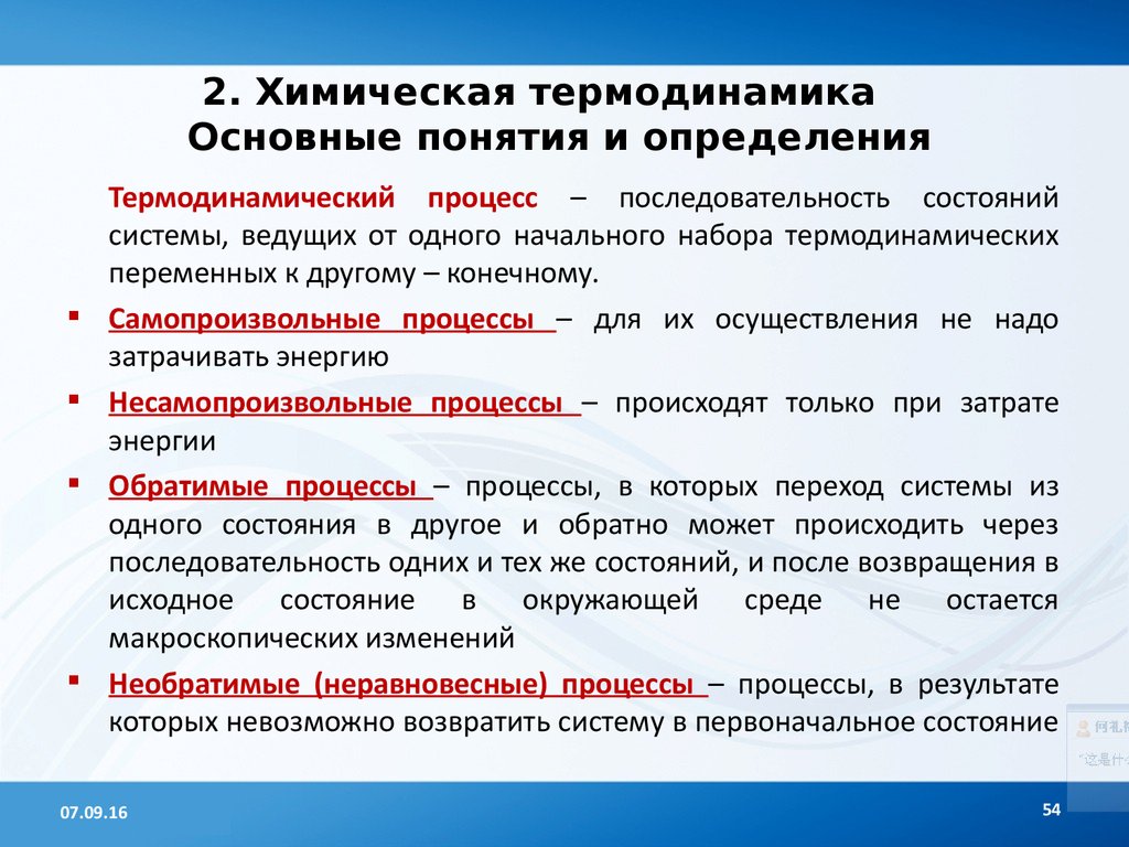 Самопроизвольные процессы идут. Основные понятия термодинамики. Термодинамические процессы самопроизвольные и несамопроизвольные. Самопроизвольные процессы в термодинамике. Самопроизвольные процессы в термодинамике примеры.