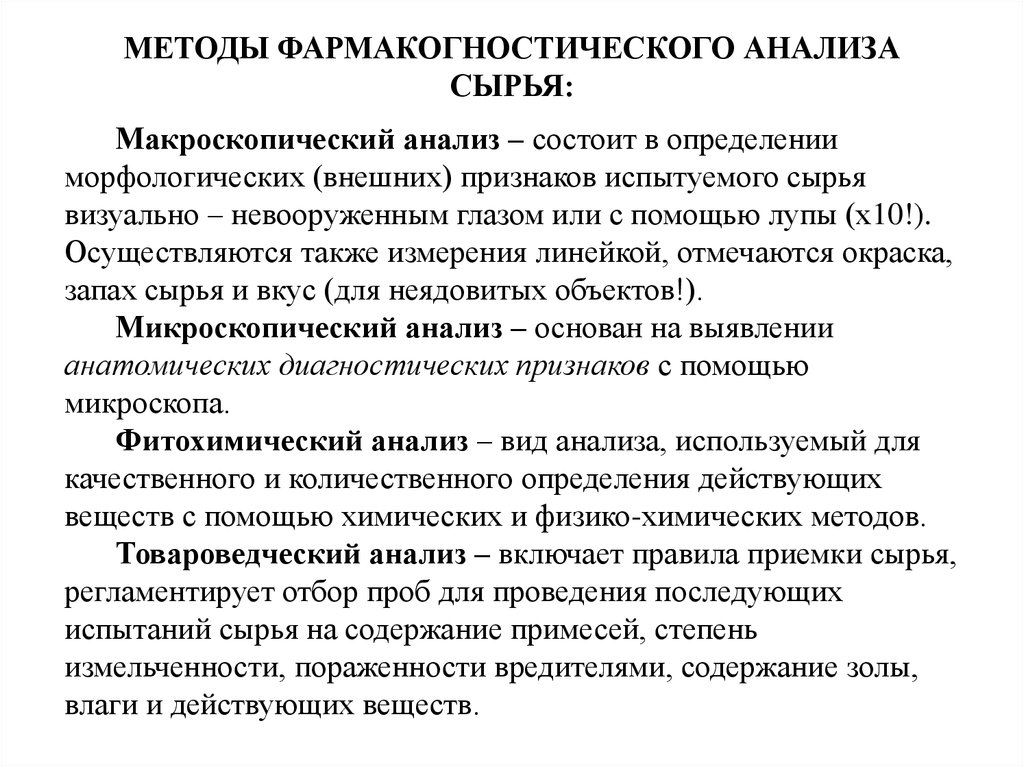 Метод анализа определение. Фармакогностические методы анализа ЛРС. Методы макроскопического анализа ЛРС. Схема фармакогностического анализа ЛРС. Макроскопический анализ это Фармакогнозия.