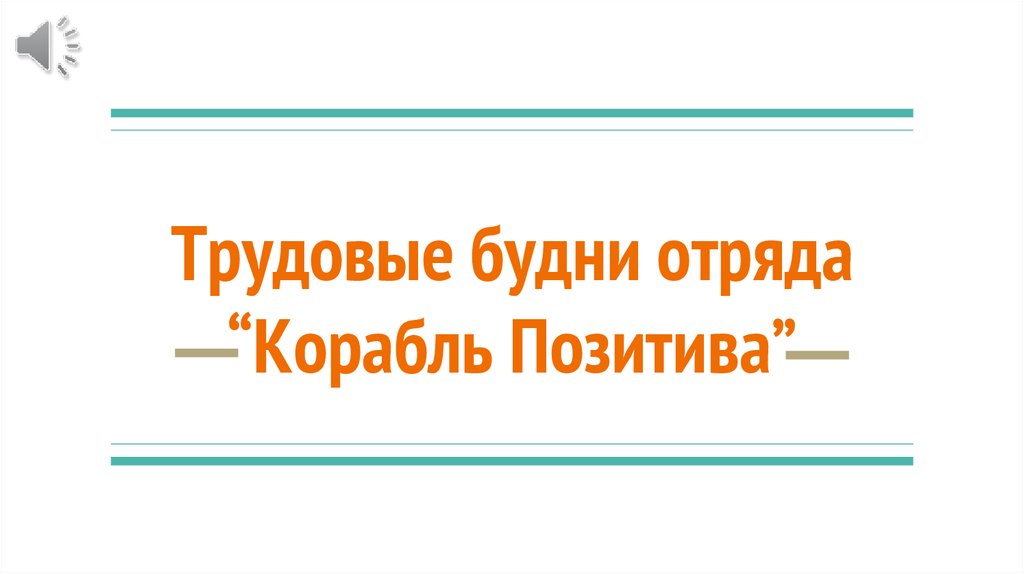 Трудовые будни. Будни трудового отряда презентация. Лёгкие трудовые будни. Трудовые будни района логотип.