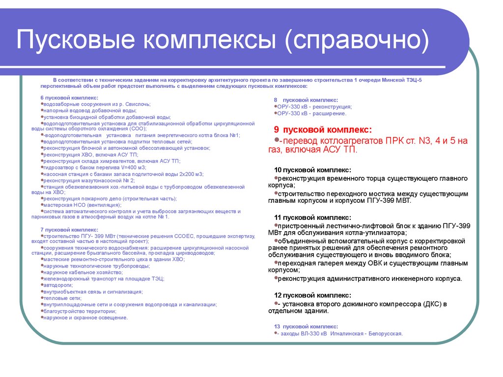 Комплекс перевод. Этапы пусковые комплексы пример. Выделение пусковых комплексов. Выделение очередей и пусковых комплексов пример. Краткое перечисление технологических объектов пускового комплексов.