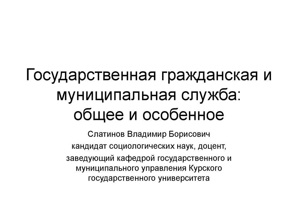 Государственная и муниципальная служба презентация