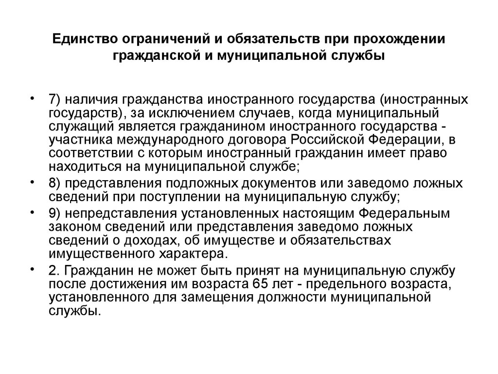 Характер гражданина. Государственная Гражданская служба Возраст. Муниципальным служащим может быть гражданин. Предельный Возраст на муниципальной службе. Возраст государственного гражданского служащего.