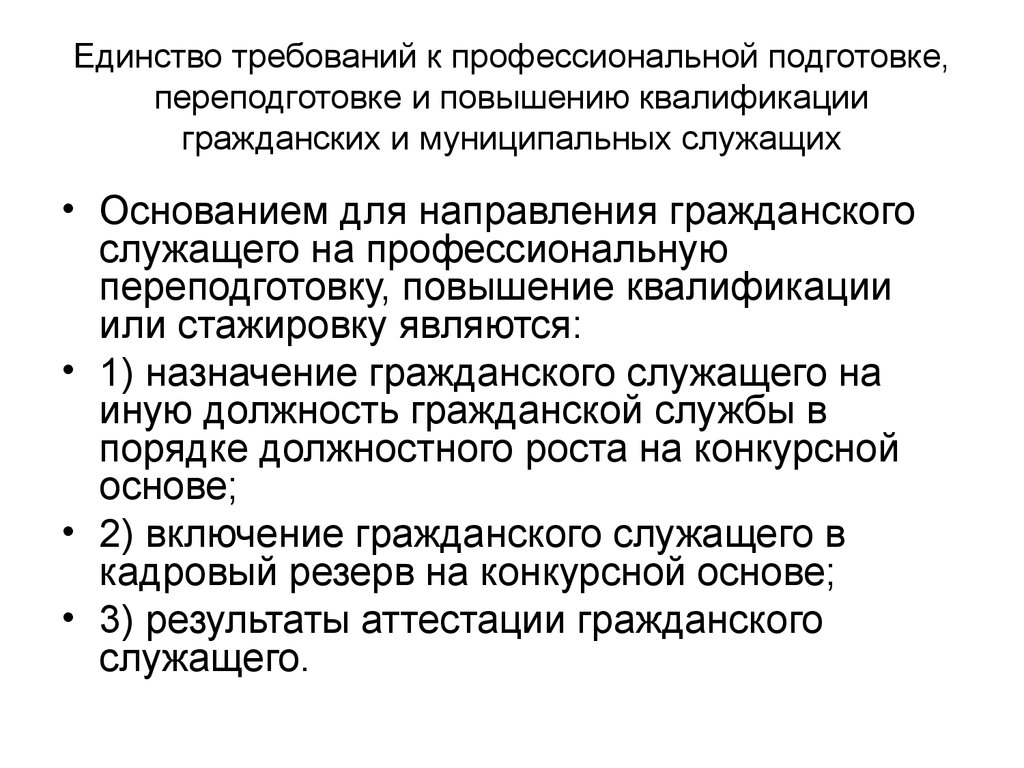 Единство требований к профессиональной подготовке, переподготовке и повышению квалификации гражданских и муниципальных служащих