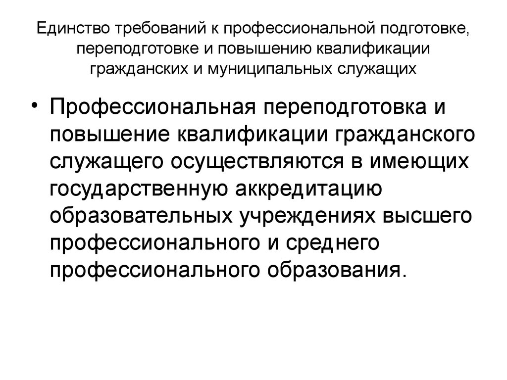 Единство требований к профессиональной подготовке, переподготовке и повышению квалификации гражданских и муниципальных служащих