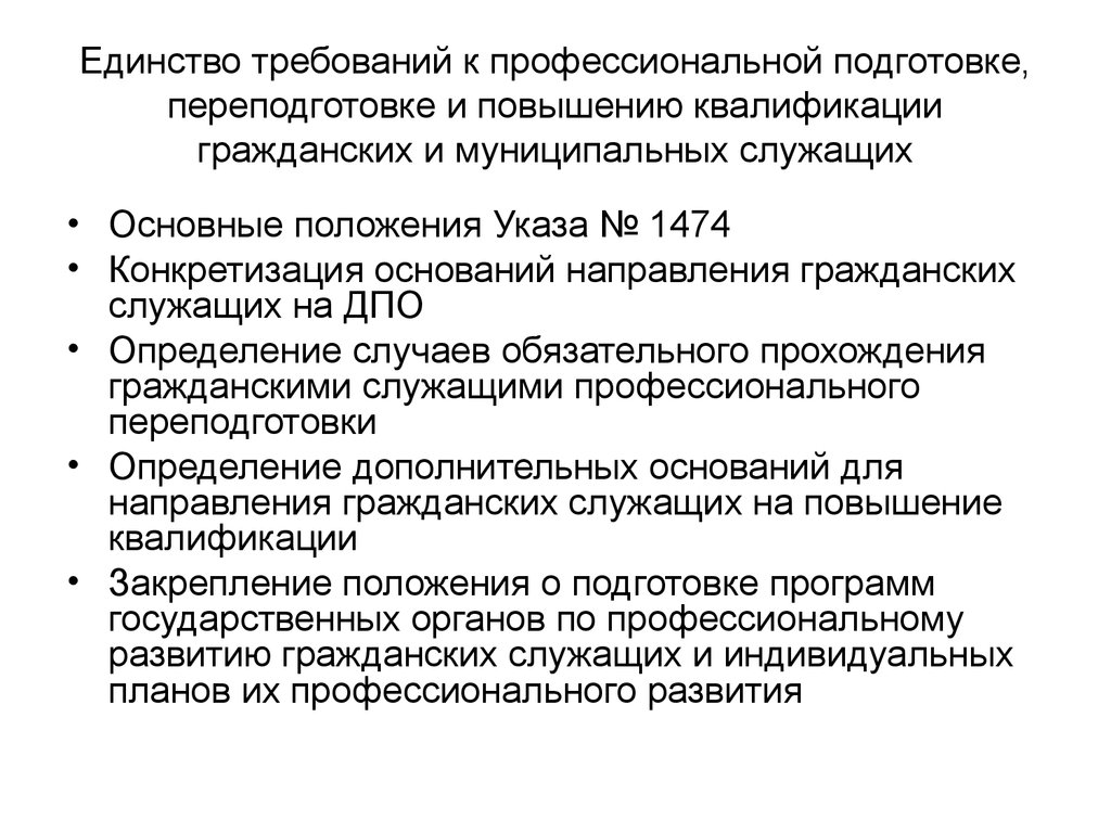 Единство требований к профессиональной подготовке, переподготовке и повышению квалификации гражданских и муниципальных служащих