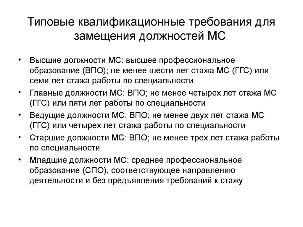 Стаж по специальности. Типовые квалификационные требования для замещения:. Должности в СПО. Должности требующие высшего образования. Требования рядовых должностей.