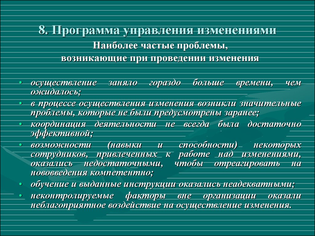 Уровни проводимых изменений