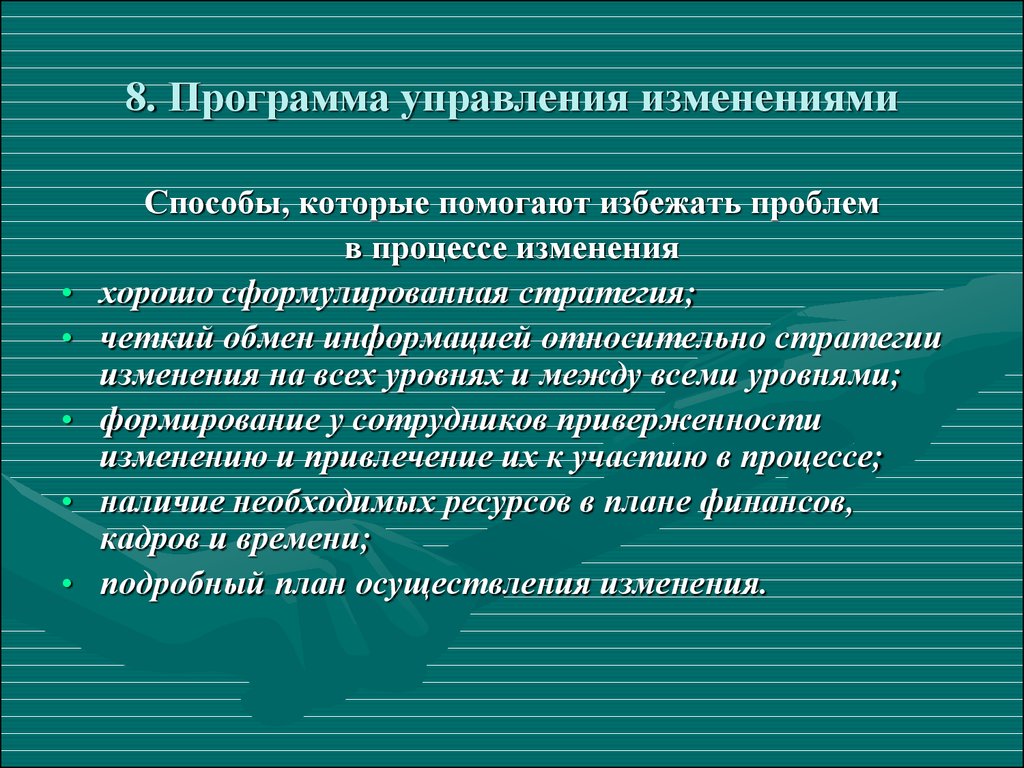 Управляющий изменениями