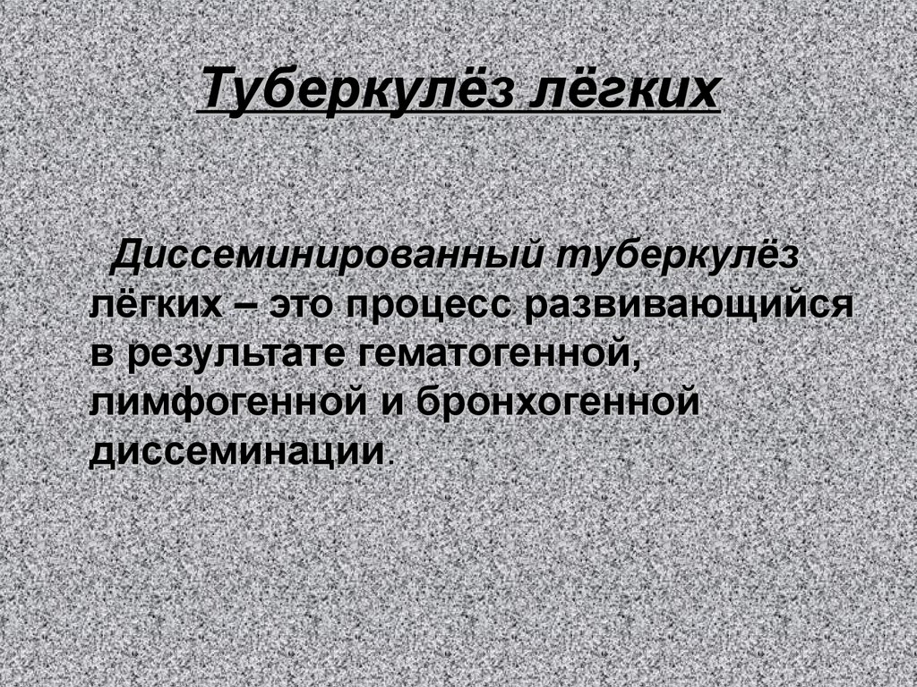 Диссеминирующий процесс в легких. Диссеминированные процессы в легких. Диссеминированный процесс в лёгких. Диффузный диссеминированный легочный процесс. Лимфогенная диссеминация.