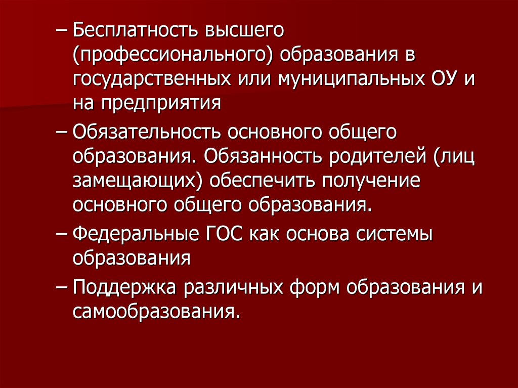 Получение общего образования обязанность. Обязательность основного общего образования. Получение основного общего образования конституционная обязанность. Бесплатность образования. Что означает обязательность основного общего образования.