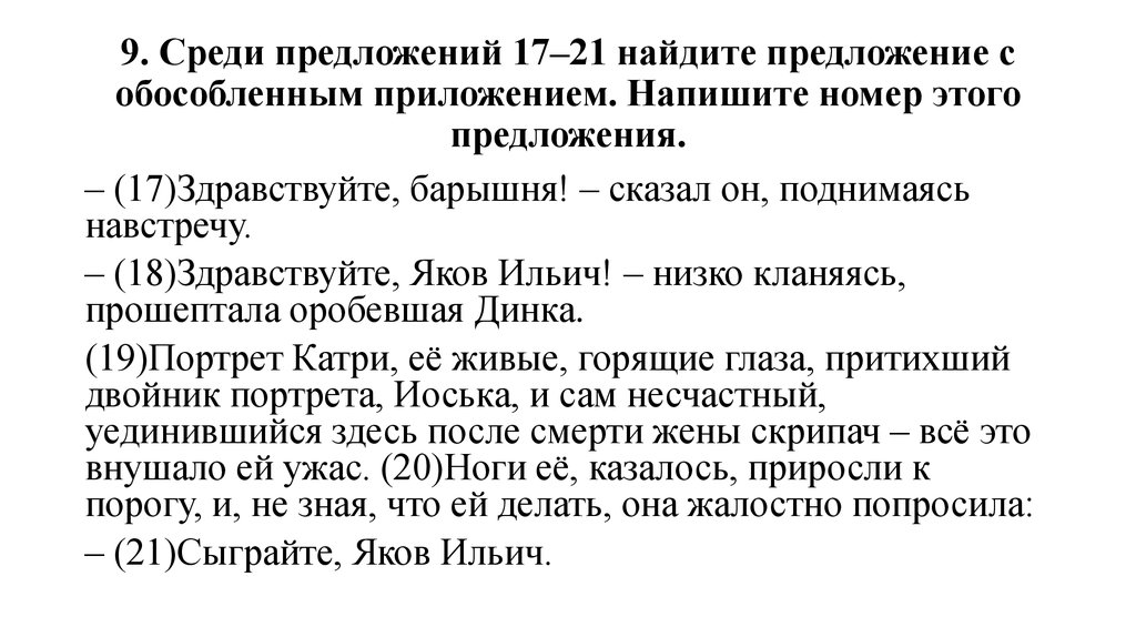 В 17 предложении. Среди предложений 17-21 Найдите предложение с обособленным приложением. Текст 9 предложений. Текст 9.1 шаблон. Здравствуйте барышня это значит.