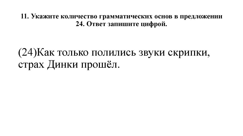 Определить сколько грамматических основ