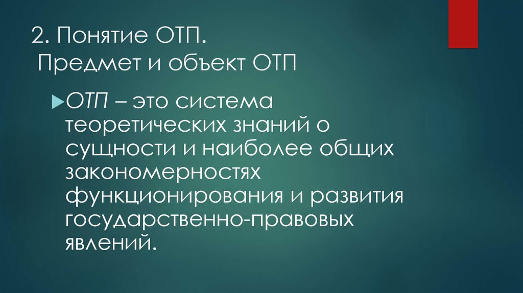 Отп это. Предмет и объект ОТП. Объект ОТП это. Теория ОТП. Сущность ОТП.