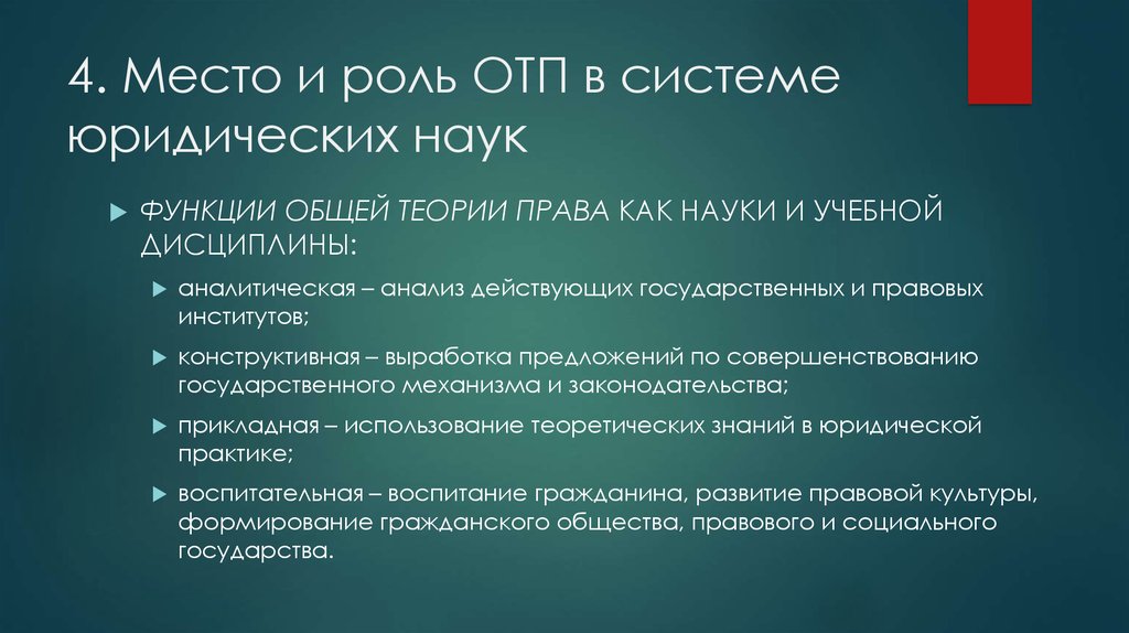 Правила науки. Функции общей теории права. Методология ОТП. ОТП функция. Юридические науки и учебные дисциплины.