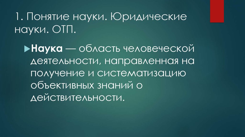 Несколько значений понятия наука. 1. Понятие науки. ОТП это предмет. Понятие юридической науки. Юриспруденция это область человеческой.