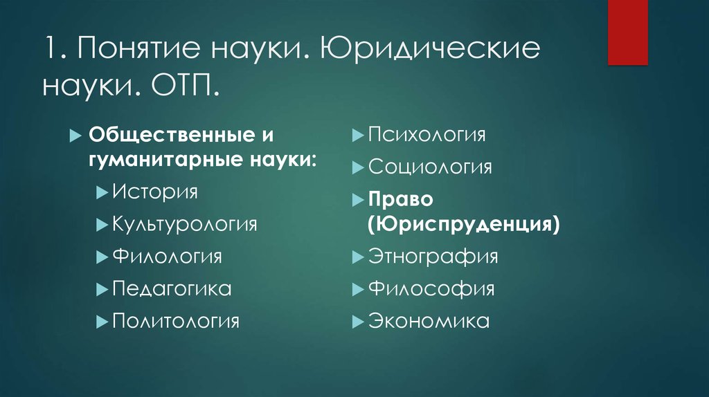 2 научных термина