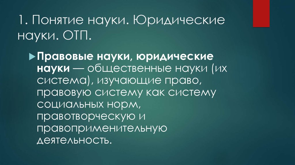 Понятие правоведения юридические науки