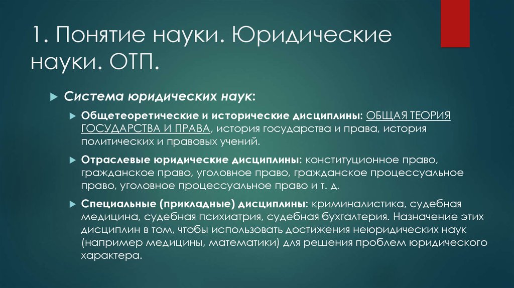 2 понятие науки. Определение понятия наука. Отраслевые юридические науки. Понятие юридической науки. Исторические юридические дисциплины.