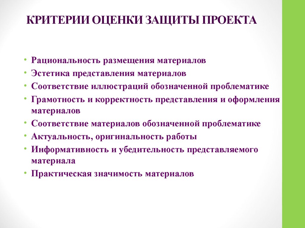 Критерии материалов. Критерии оценивания защиты проекта. Критерии оценки защиты индивидуального проекта. Критерии оценивания устного выступления на защите проекта. Критерии защиты презентации проекта.