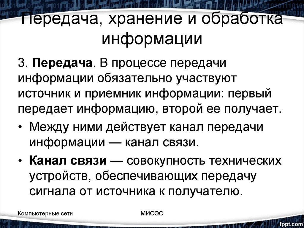 Хранение передача и обработка информации