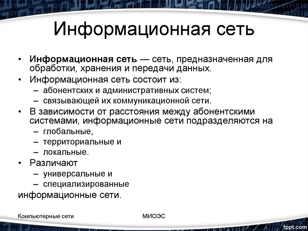 Информационные сети могут быть. Информационная сеть. Виды информационных сетей. Компьютерные информационные сети. Международные информационные сети.