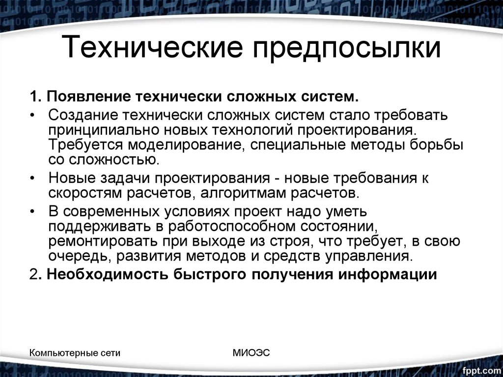 Появление системы. Технические предпосылки. Технические предпосылки появления. Технические предпосылки появление телевидения. Технологические предпосылки.