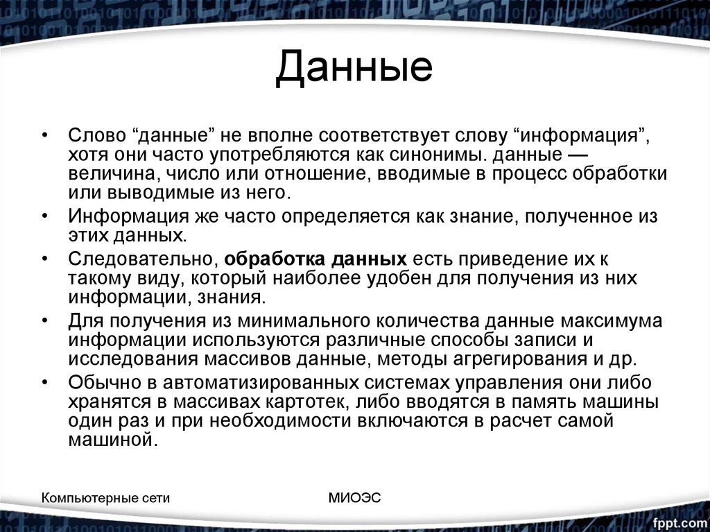 Даны синоним. Обработка информации синонимы к слову. Соответствующий тексты. Соответствующие слова. Персональные данные синоним.