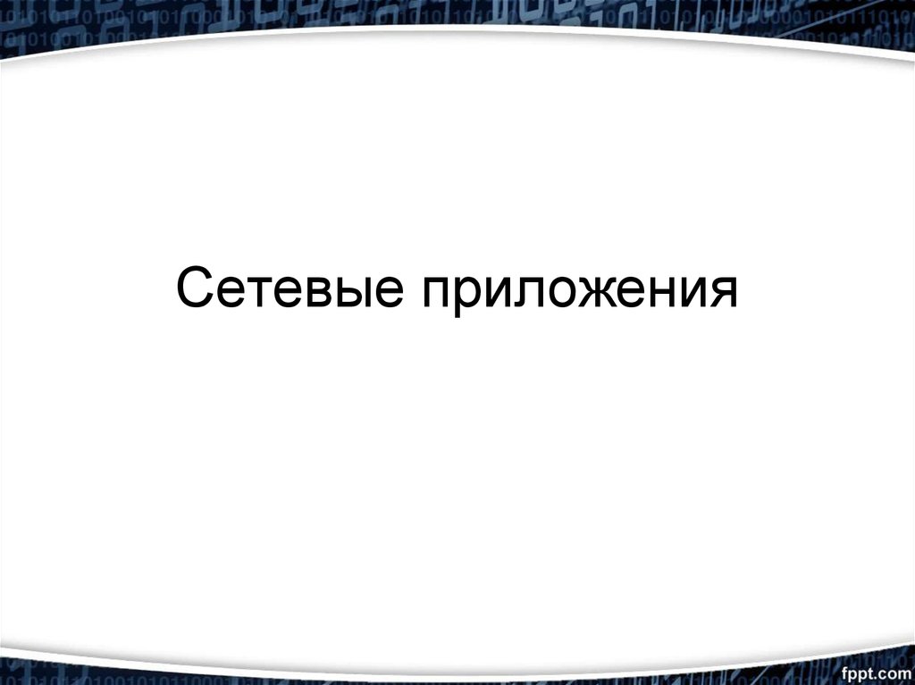 Сетевые приложения. Типы сетевых приложений. Сетевые приложения примеры. Сетевое приложение реферат.