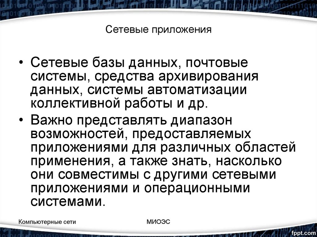 Сетевые приложения. Типы сетевых приложений. Сетевые программы примеры. Сетовые программы примеры.